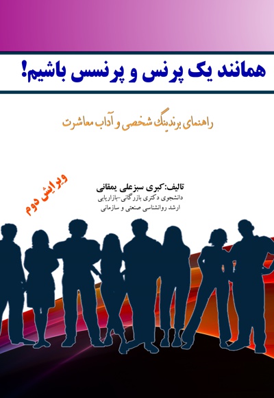 همانند یک پرنس و پرنسس باشیم
